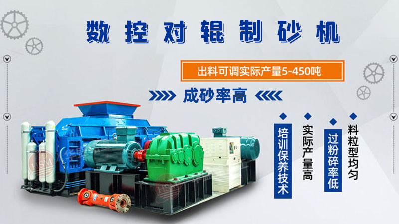 華盛銘全液壓對輥制砂機一機多用，滿足砂石制砂需求！