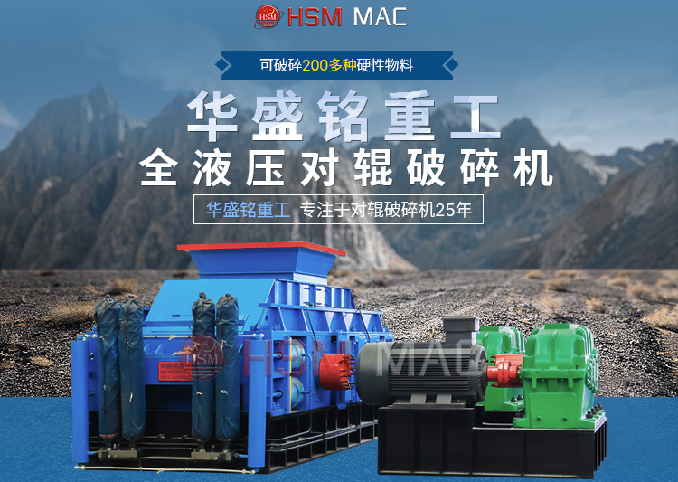1個小時破碎100噸左右青石設備，推薦華盛銘對輥破碎機