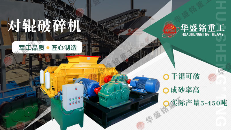建材廠、石料廠專(zhuān)用一機(jī)傳三代對(duì)輥破碎機(jī)，省心又耐用！